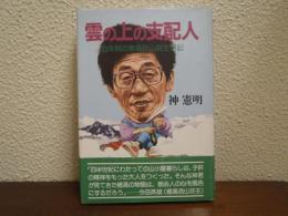 雲の上の支配人 : 23年間の穂高岳山荘生活記