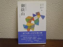御嶽山