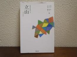 立山