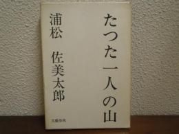 たった一人の山