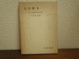 主の祈り : イエスの教と私たちの生活