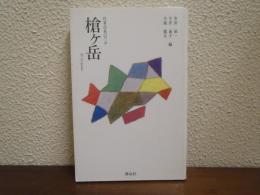 槍ヶ岳
