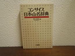 コンサイス日本山名辞典