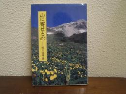 山に寄せる心