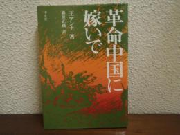 革命中国に嫁いで