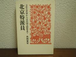 北京特派員 : 文化大革命から日中国交回復まで
