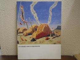 府中市美術館・牛島憲之記念館所蔵品目録