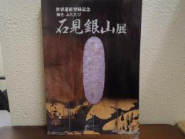 石見銀山展 : 輝きふたたび : 世界遺産登録記念