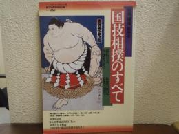 国技相撲のすべて