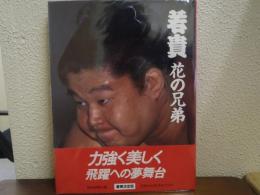 若貴花の兄弟 : 写真集　豪華決定版