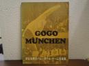ゴーゴー・ミュンヘン 全日本男子バレーボール・チーム写真集