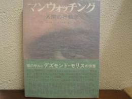 マンウォッチング : 人間の行動学