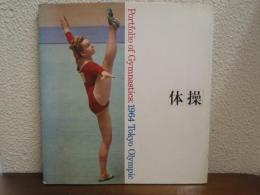 写真集　体操：Portfolio of Gymnastics:1964 Tokyo Olympics （東京オリンピック1964）