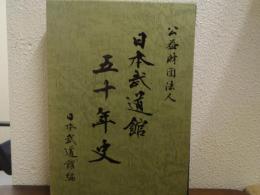 公益財団法人　日本武道館五十年史