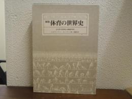 体育の世界史 : 文化的・哲学的・比較研究的