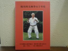 楊名時太極拳五十年史