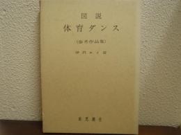 図説体育ダンス