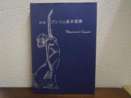 図説ダンスの基本運動 : Movement Lesson