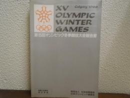 第15回　オリンピック冬季競技大会報告書　カルガリー：1988
