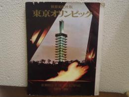 東京オリンピック : 世界文化社版