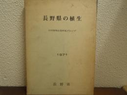 長野県の植生　1971