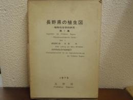 長野県の植生図 : 植物社会学的研究