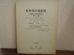 長野県の植生図 : 植物社会学的研究