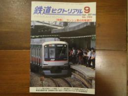 鉄道ピクトリアル No.793 2007年9月 特集：ラッシュ帯の列車運行
