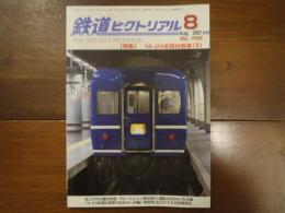 鉄道ピクトリアル No.792 2007年8月 特集：14・24系寝台列車(Ⅱ)
