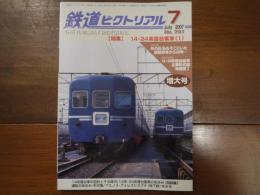 鉄道ピクトリアル No.791 2007年7月 増大号 特集：14・24系寝台列車(Ⅰ)
