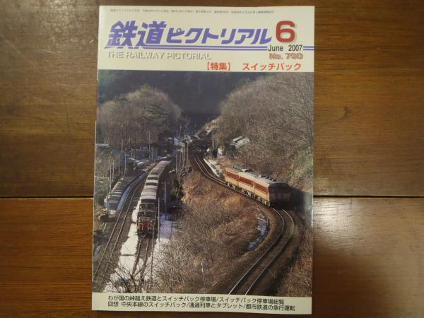 鉄道ピクトリアル No.790 2007年6月 特集：スイッチバック