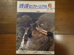 鉄道ピクトリアル No.790 2007年6月 特集：スイッチバック
