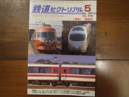 鉄道ピクトリアル No.789 2007年5月 特集：連接車

