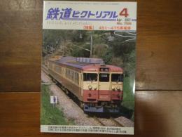 鉄道ピクトリアル No.788 2007年4月 特集：451～475系電車

