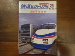 鉄道ピクトリアル No.787 2007年3月 臨時増刊号 特集：京成電鉄

