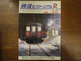 鉄道ピクトリアル No.785 2007年2月 特集：50系客車