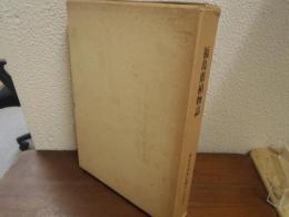 福島県植物誌　１９８７