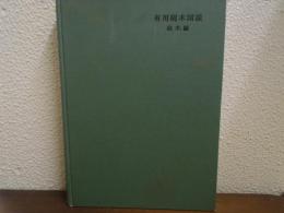 有用樹木図説　林木編