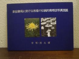 新宿御苑に於ける和菊の伝統的栽培法写真図説