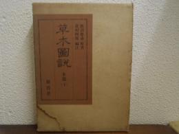 草木図説　木部　（下）