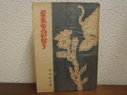 家元ものがたり