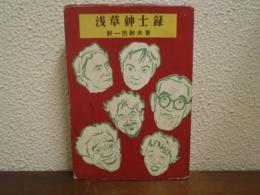浅草紳士録