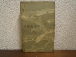奇術五十年