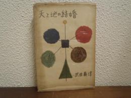 天と地の結婚