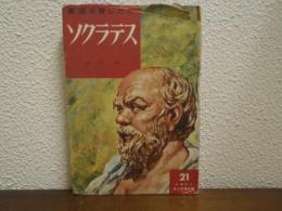 ソクラテス : 真理を愛した人