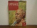 ソクラテス : 真理を愛した人 ＜少国民の偉人物語文庫 ; 21＞
