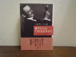 愛することができる人は幸せだ