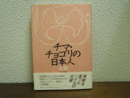 チマ・チョゴリの日本人