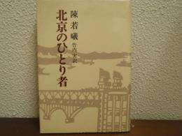 北京のひとり者