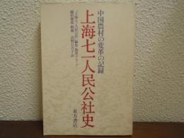 上海七一人民公社史 : 中国農村の変革の記録